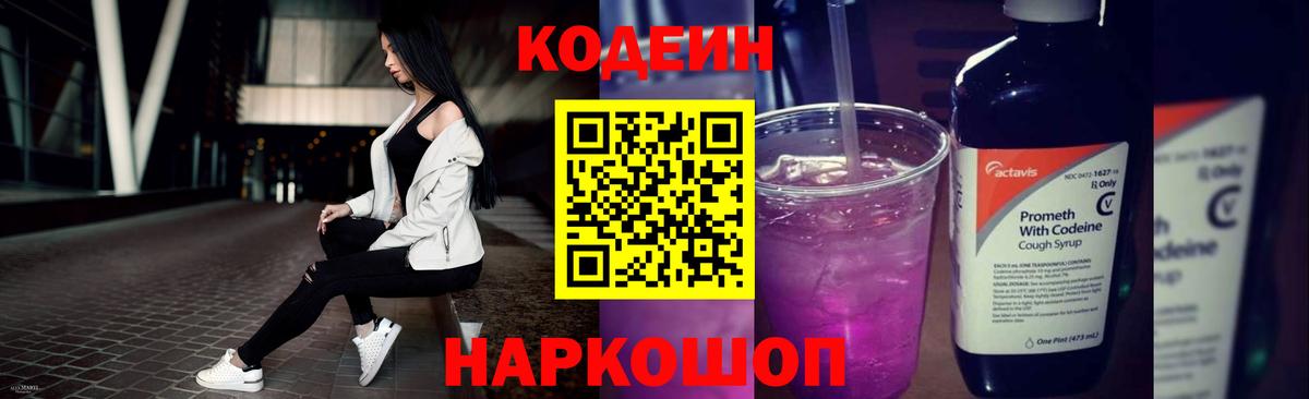 Похвистнево  Кодеиновый сироп Lean Purple Drank  Вход с VPN  Codein напиток Lean (лин) 